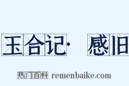 玉合记·感旧是什么意思的图片